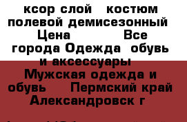 ксор слой 4 костюм полевой демисезонный › Цена ­ 4 500 - Все города Одежда, обувь и аксессуары » Мужская одежда и обувь   . Пермский край,Александровск г.